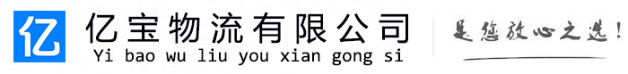 那坡亿宝物流运输公司